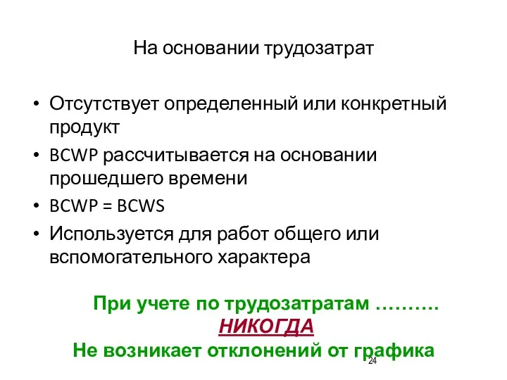 На основании трудозатрат Отсутствует определенный или конкретный продукт BCWP рассчитывается