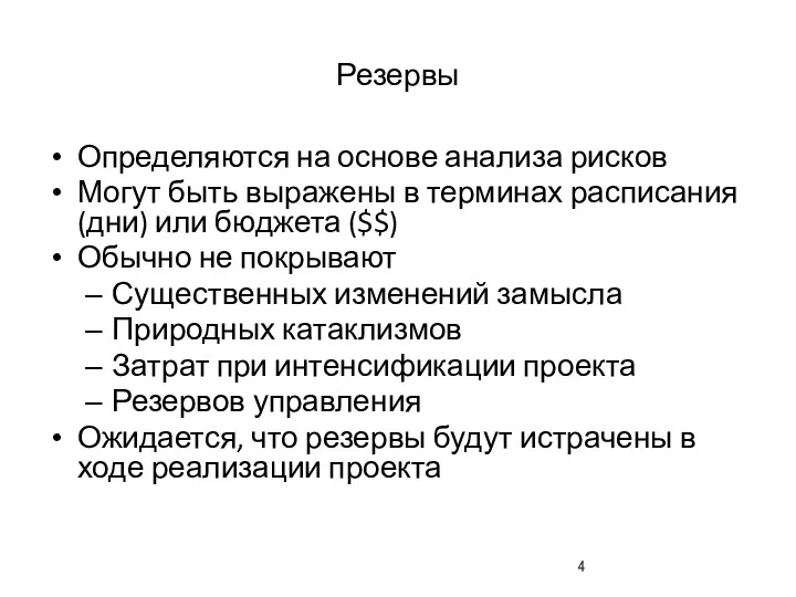 Резервы Определяются на основе анализа рисков Могут быть выражены в