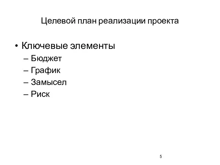 Целевой план реализации проекта Ключевые элементы Бюджет График Замысел Риск