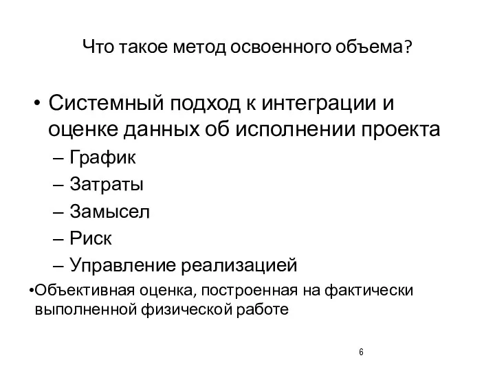 Что такое метод освоенного объема? Системный подход к интеграции и