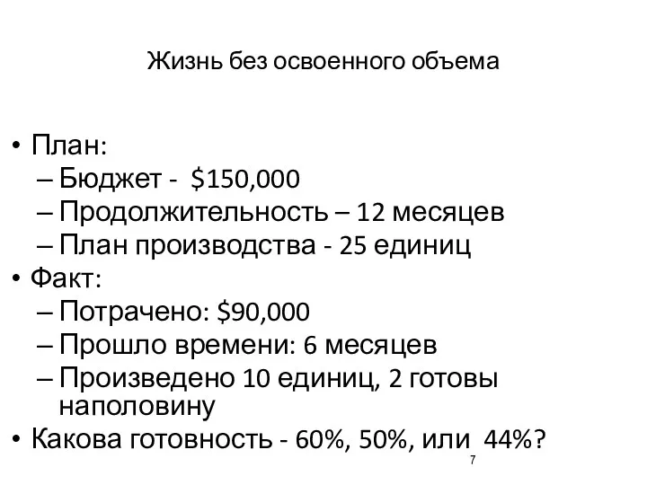 Жизнь без освоенного объема План: Бюджет - $150,000 Продолжительность –