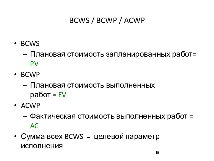 BCWS / BCWP / ACWP BCWS Плановая стоимость запланированных работ=