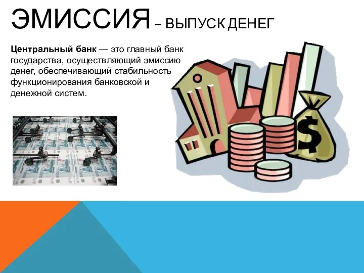 ЭМИССИЯ – ВЫПУСК ДЕНЕГ Центральный банк — это главный банк
