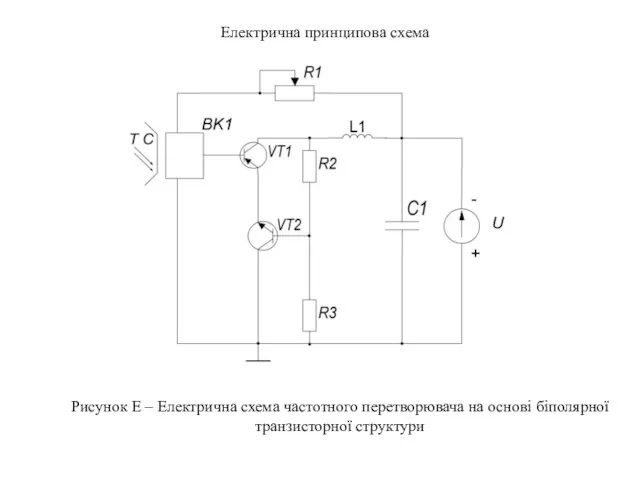 Електрична принципова схема Рисунок Е – Електрична схема частотного перетворювача на основі біполярної транзисторної структури