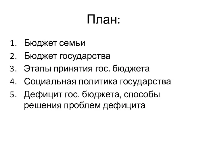 План: Бюджет семьи Бюджет государства Этапы принятия гос. бюджета Социальная