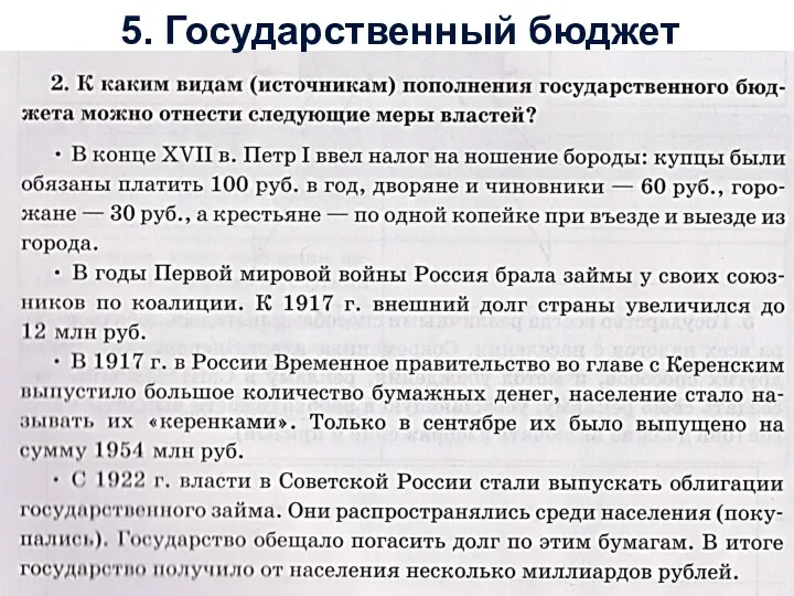 5. Государственный бюджет