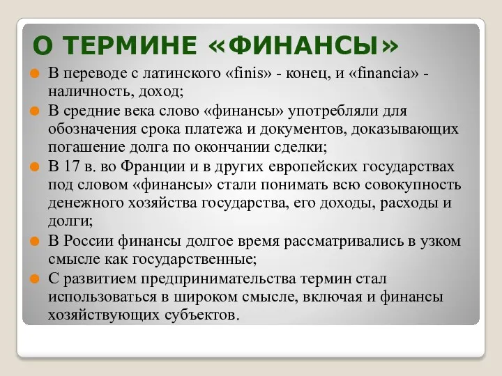 О ТЕРМИНЕ «ФИНАНСЫ» В переводе с латинского «finis» - конец,