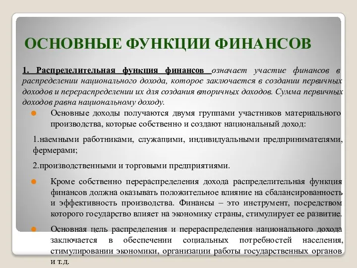 ОСНОВНЫЕ ФУНКЦИИ ФИНАНСОВ 1. Распределительная функция финансов означает участие финансов