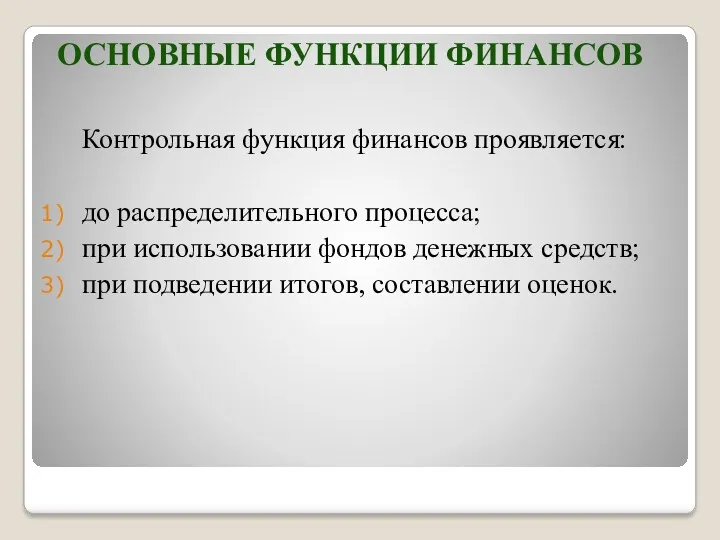 ОСНОВНЫЕ ФУНКЦИИ ФИНАНСОВ Контрольная функция финансов проявляется: до распределительного процесса;