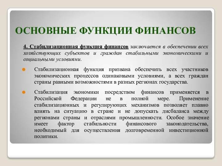 ОСНОВНЫЕ ФУНКЦИИ ФИНАНСОВ 4. Стабилизационная функция финансов заключается в обеспечении