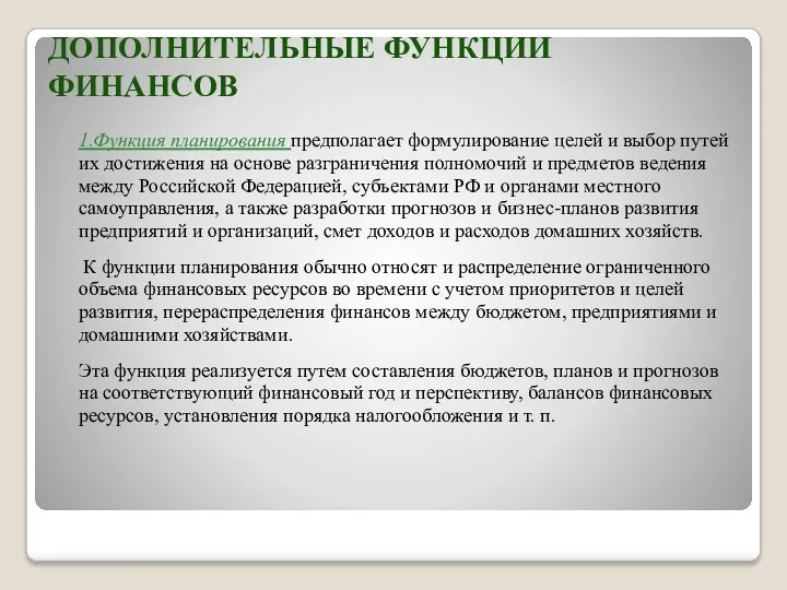 ДОПОЛНИТЕЛЬНЫЕ ФУНКЦИИ ФИНАНСОВ 1.Функция планирования предполагает формулирование целей и выбор