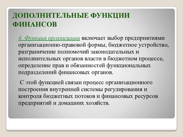 ДОПОЛНИТЕЛЬНЫЕ ФУНКЦИИ ФИНАНСОВ 4. Функция организации включает выбор предприятиями организационно-правовой