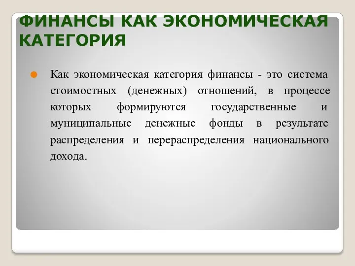 ФИНАНСЫ КАК ЭКОНОМИЧЕСКАЯ КАТЕГОРИЯ Как экономическая категория финансы - это