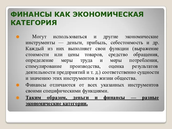 ФИНАНСЫ КАК ЭКОНОМИЧЕСКАЯ КАТЕГОРИЯ Могут использоваться и другие экономические инструменты