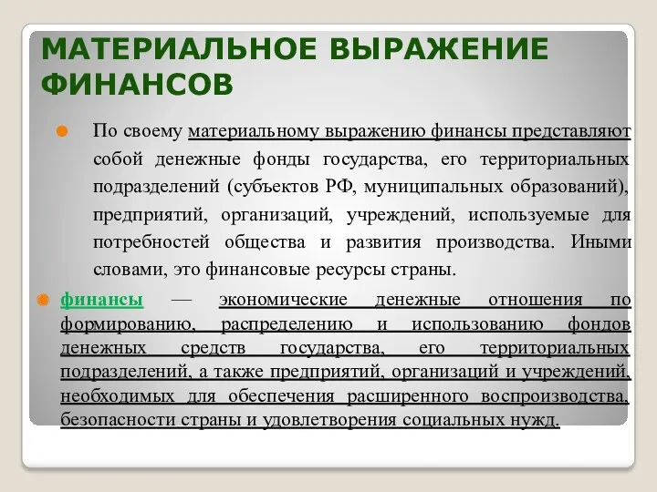 МАТЕРИАЛЬНОЕ ВЫРАЖЕНИЕ ФИНАНСОВ По своему материальному выражению финансы представляют собой