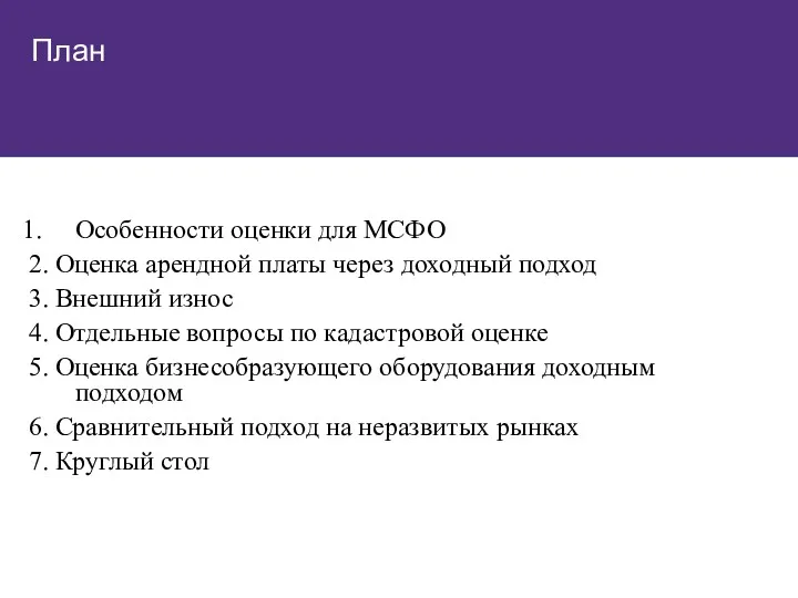 План Особенности оценки для МСФО 2. Оценка арендной платы через