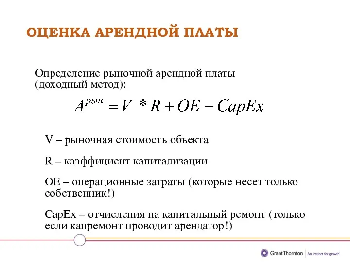 ОЦЕНКА АРЕНДНОЙ ПЛАТЫ Определение рыночной арендной платы (доходный метод): V