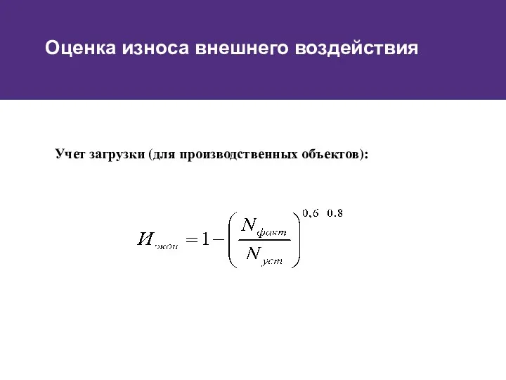 Оценка износа внешнего воздействия Учет загрузки (для производственных объектов):