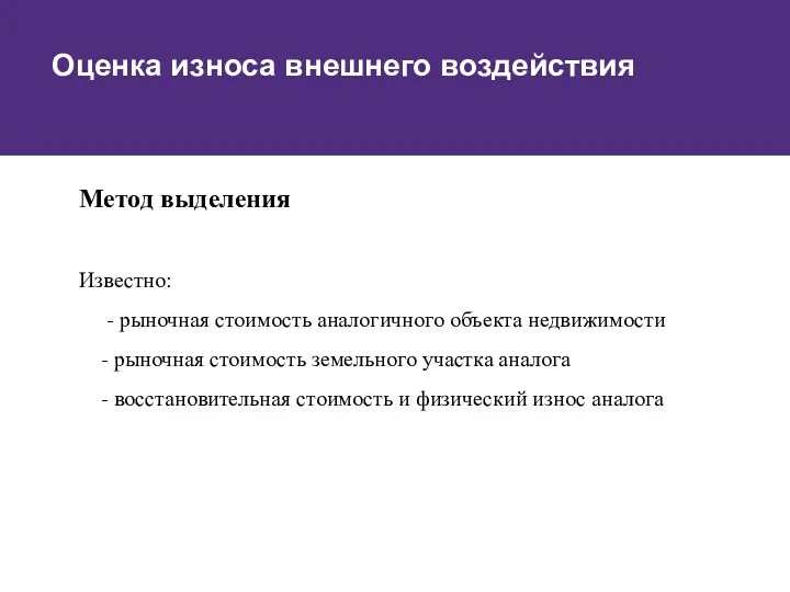 Метод выделения Известно: - рыночная стоимость аналогичного объекта недвижимости -