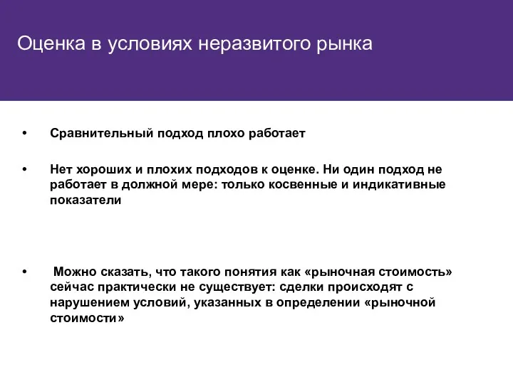 Оценка в условиях неразвитого рынка Сравнительный подход плохо работает Нет