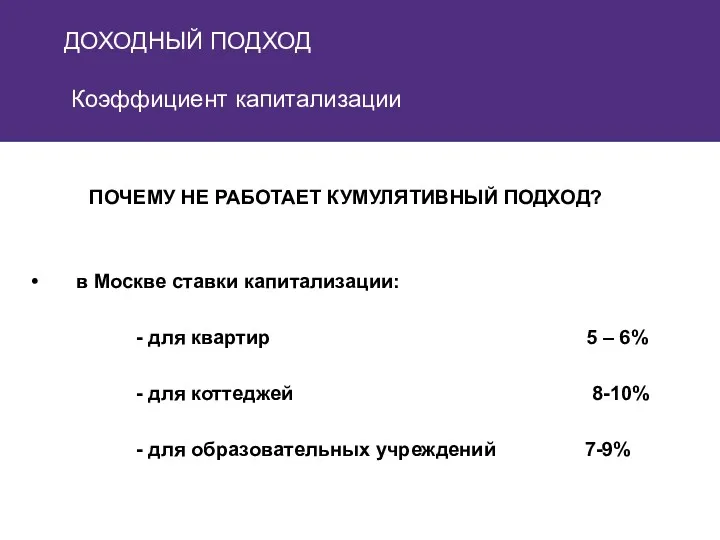 ДОХОДНЫЙ ПОДХОД Коэффициент капитализации ПОЧЕМУ НЕ РАБОТАЕТ КУМУЛЯТИВНЫЙ ПОДХОД? в