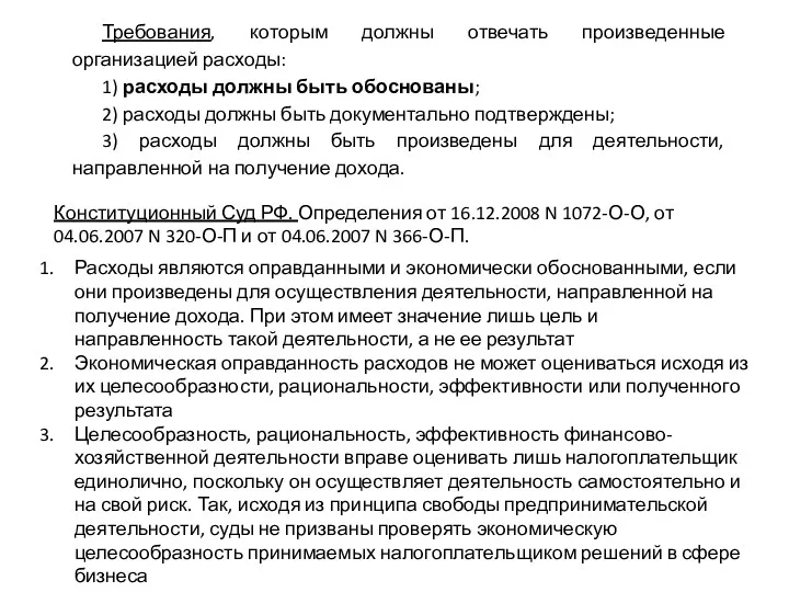 Требования, которым должны отвечать произведенные организацией расходы: 1) расходы должны