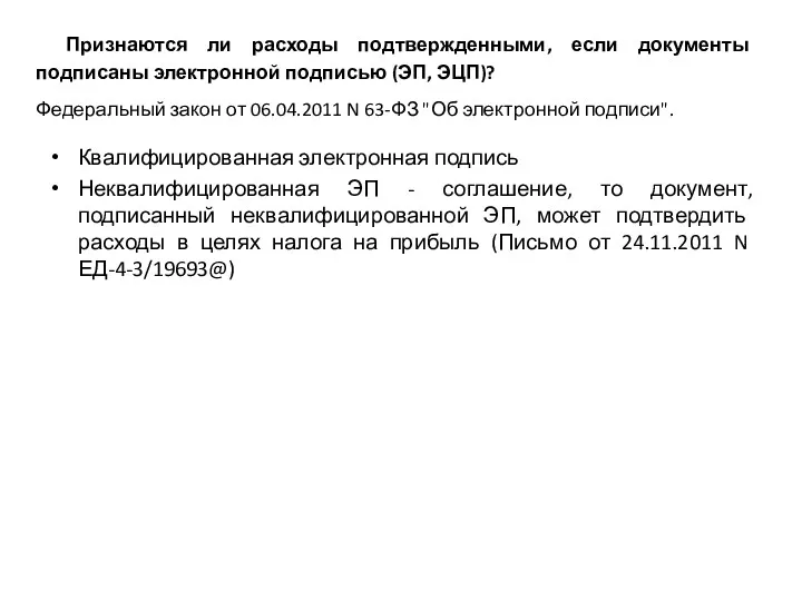 Признаются ли расходы подтвержденными, если документы подписаны электронной подписью (ЭП,