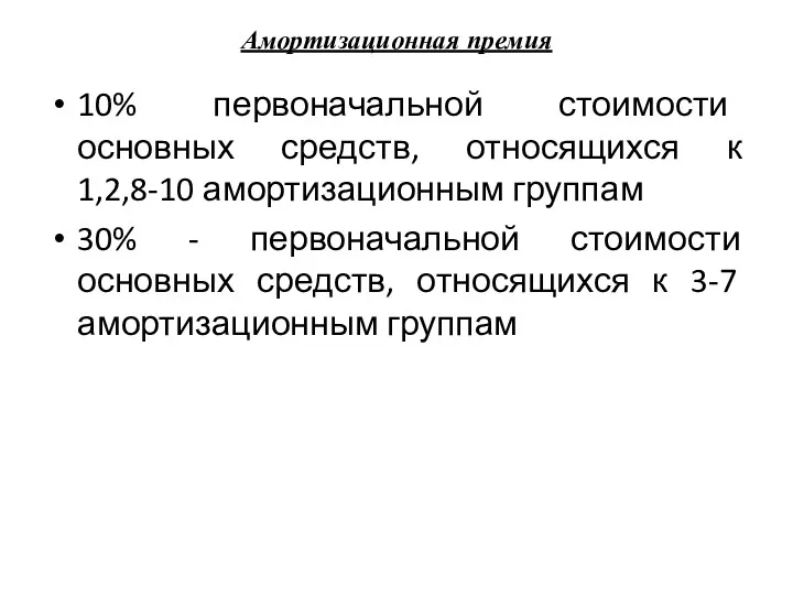 Амортизационная премия 10% первоначальной стоимости основных средств, относящихся к 1,2,8-10