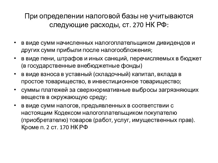 При определении налоговой базы не учитываются следующие расходы, ст. 270