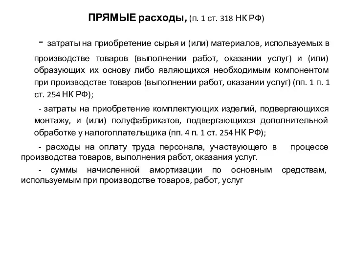 ПРЯМЫЕ расходы, (п. 1 ст. 318 НК РФ) - затраты