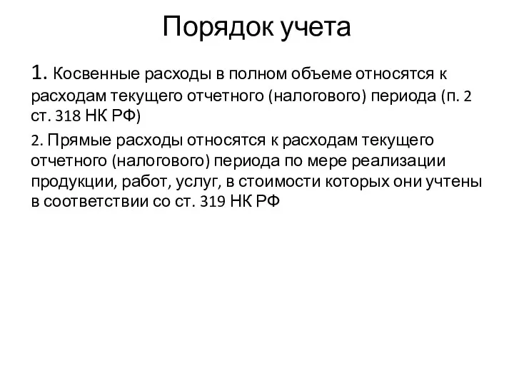 Порядок учета 1. Косвенные расходы в полном объеме относятся к