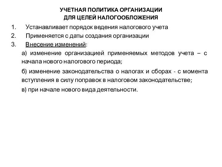 УЧЕТНАЯ ПОЛИТИКА ОРГАНИЗАЦИИ ДЛЯ ЦЕЛЕЙ НАЛОГООБЛОЖЕНИЯ Устанавливает порядок ведения налогового