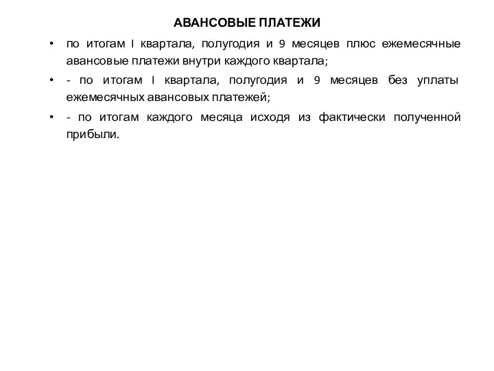 АВАНСОВЫЕ ПЛАТЕЖИ по итогам I квартала, полугодия и 9 месяцев