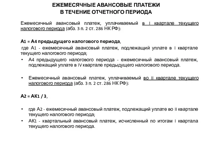 ЕЖЕМЕСЯЧНЫЕ АВАНСОВЫЕ ПЛАТЕЖИ В ТЕЧЕНИЕ ОТЧЕТНОГО ПЕРИОДА Ежемесячный авансовый платеж,