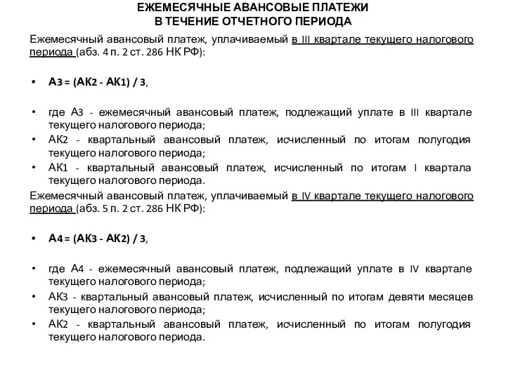 ЕЖЕМЕСЯЧНЫЕ АВАНСОВЫЕ ПЛАТЕЖИ В ТЕЧЕНИЕ ОТЧЕТНОГО ПЕРИОДА Ежемесячный авансовый платеж,