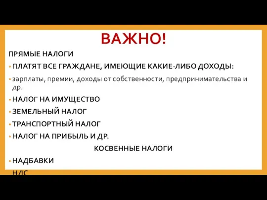 ВАЖНО! ПРЯМЫЕ НАЛОГИ ПЛАТЯТ ВСЕ ГРАЖДАНЕ, ИМЕЮЩИЕ КАКИЕ-ЛИБО ДОХОДЫ: зарплаты,