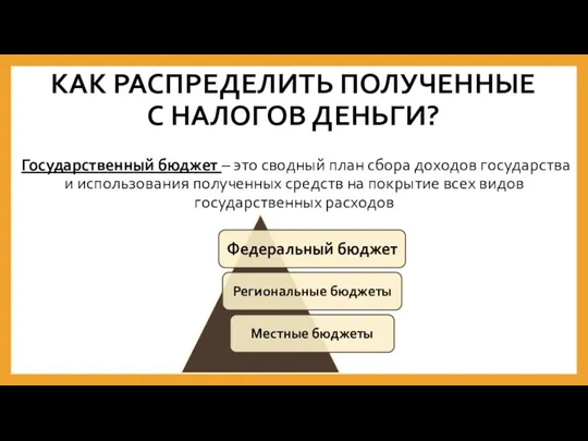 КАК РАСПРЕДЕЛИТЬ ПОЛУЧЕННЫЕ С НАЛОГОВ ДЕНЬГИ? Государственный бюджет – это