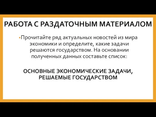 РАБОТА С РАЗДАТОЧНЫМ МАТЕРИАЛОМ Прочитайте ряд актуальных новостей из мира