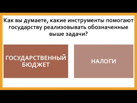 Как вы думаете, какие инструменты помогают государству реализовывать обозначенные выше задачи?