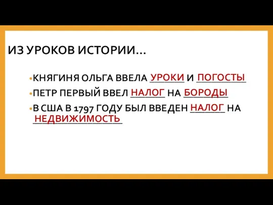 ИЗ УРОКОВ ИСТОРИИ… КНЯГИНЯ ОЛЬГА ВВЕЛА _______ И __________ ПЕТР