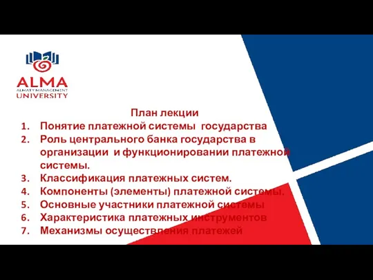 План лекции Понятие платежной системы государства Роль центрального банка государства