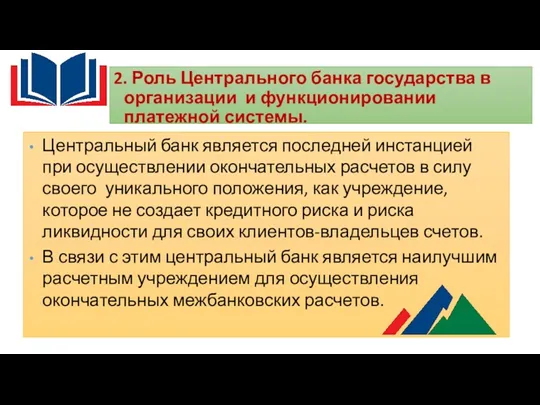 2. Роль Центрального банка государства в организации и функционировании платежной