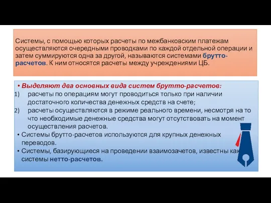 Выделяют два основных вида систем брутто-расчетов: расчеты по операциям могут