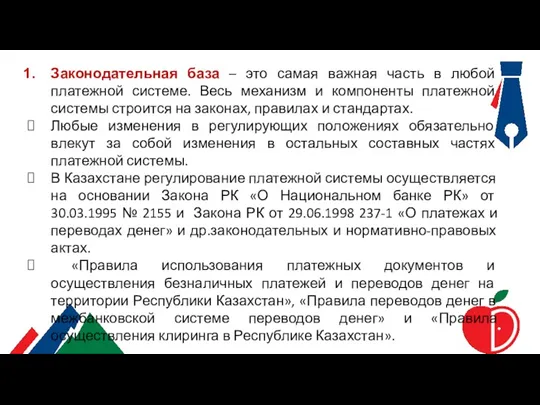 Законодательная база – это самая важная часть в любой платежной