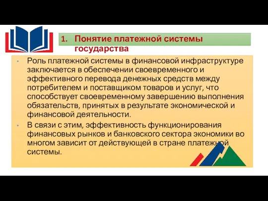 Понятие платежной системы государства Роль платежной системы в финансовой инфраструктуре