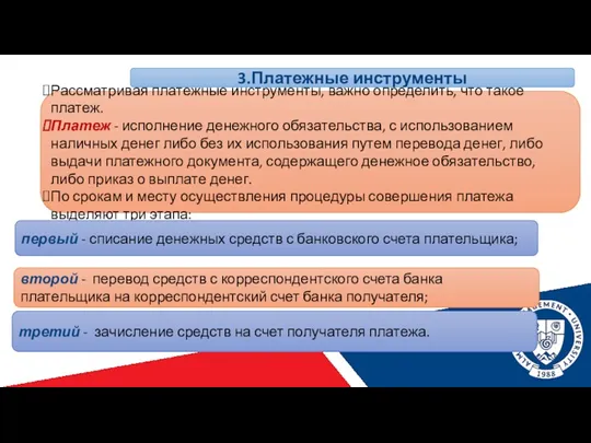 3.Платежные инструменты Рассматривая платежные инструменты, важно определить, что такое платеж.