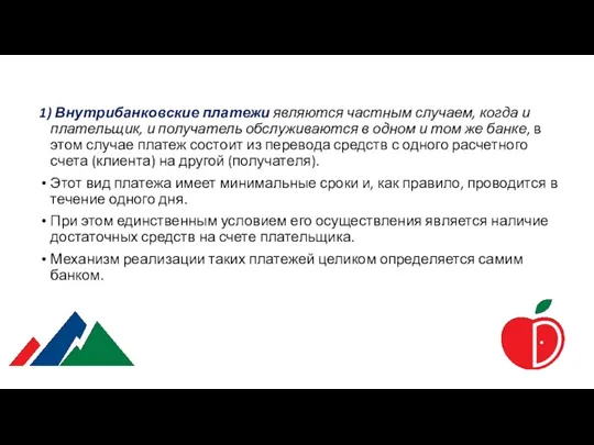 1) Внутрибанковские платежи являются частным случаем, когда и плательщик, и