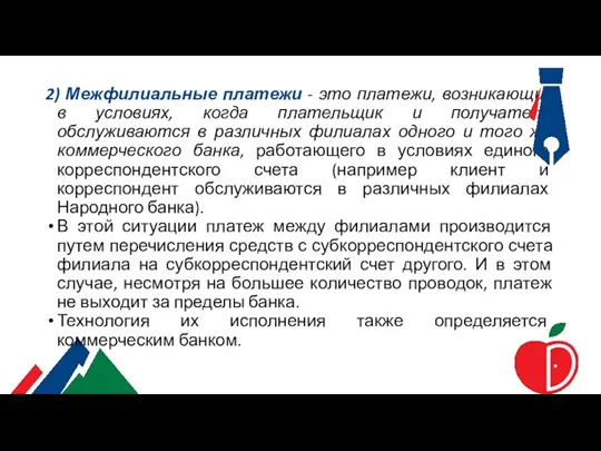 2) Межфилиальные платежи - это платежи, возникающие в условиях, когда