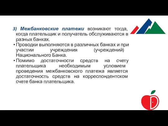 3) Межбанковские платежи возникают тогда, когда плательщик и получатель обслуживаются