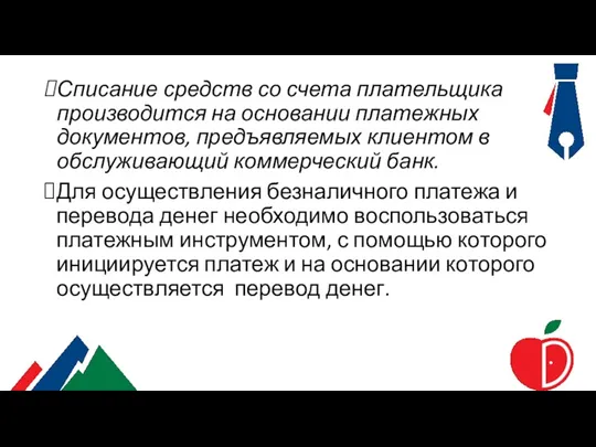 Списание средств со счета плательщика производится на основании платежных документов,